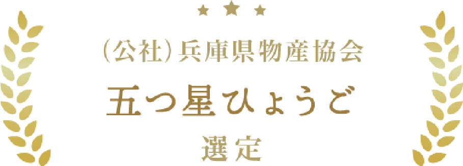 五つ星ひょうご 複数選定実績