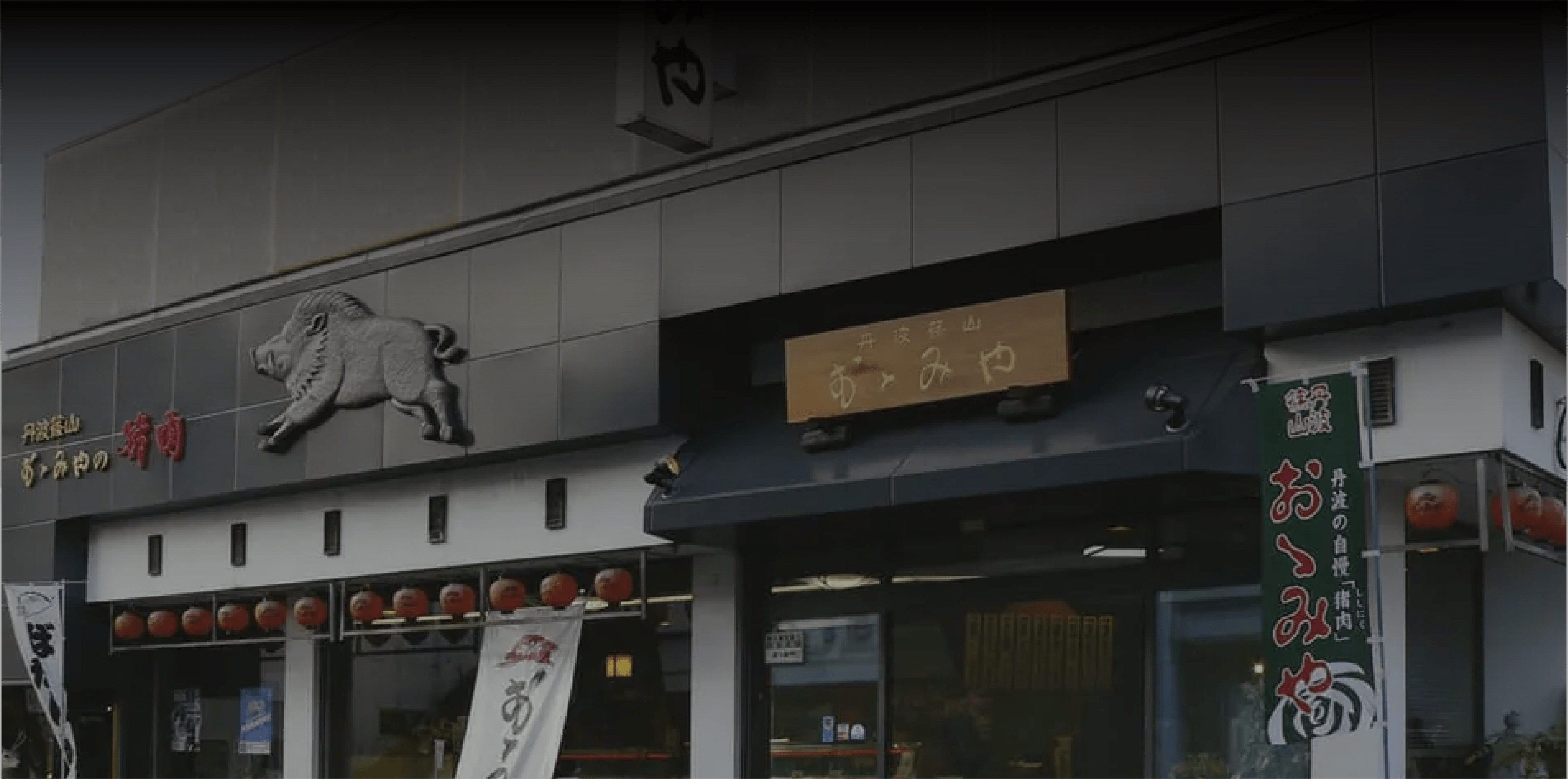 丹波篠山おゝみや メインビジュアル